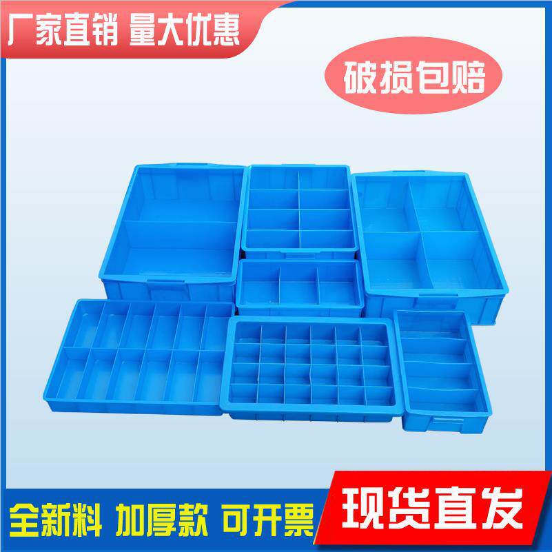 厂家直销周转分格箱 新大八格箱 塑料零件分格箱 仓库收纳零件盒