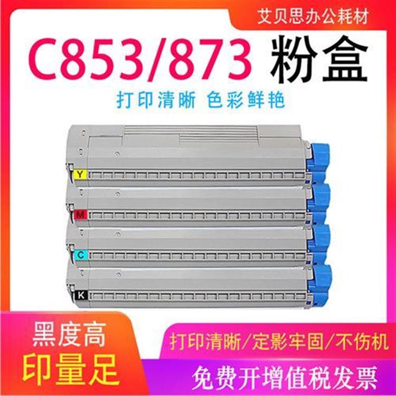 适用OKI C853/C873粉盒 MC853DN/MC873DN彩色打印机硒鼓碳粉盒