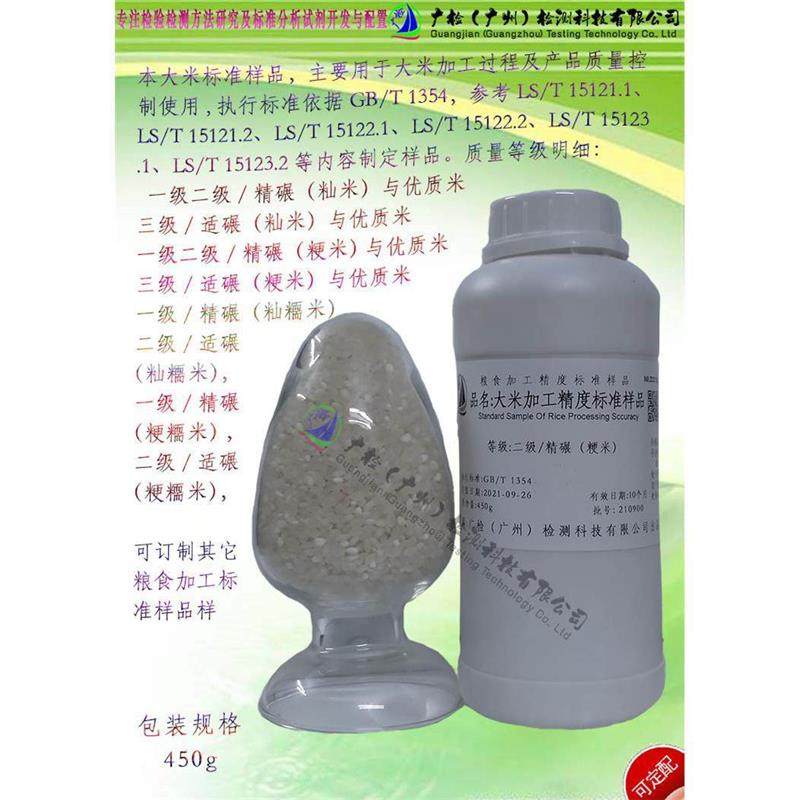 大米检验用大米加工精度标准样品/GB/T1354大米加工精度等级标样