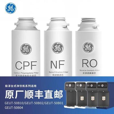 美国GE净水器极淳台式净水器滤芯CPF滤芯RO膜反渗透滤芯纳滤滤芯
