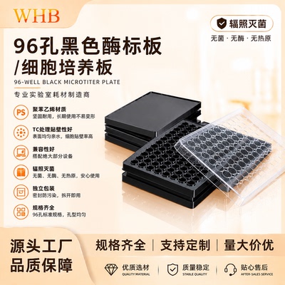 黑色酶标板灭菌处理独立包装