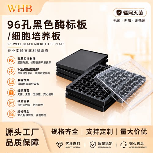 黑色酶标板灭菌处理独立包装