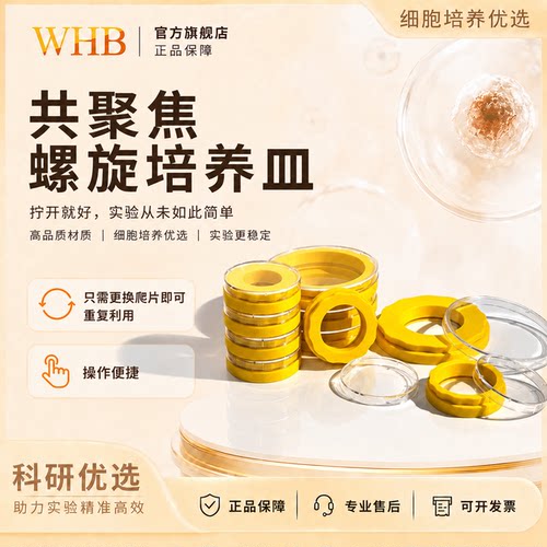 WHB共聚焦螺旋皿创新螺旋密封结构培养观察多种规格辐照灭菌处理