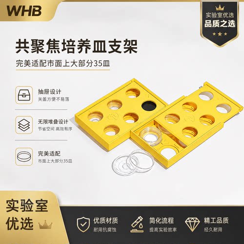 WHB35mm共聚焦培养皿支架抽屉设计适配35mm培养皿性广实验室专用