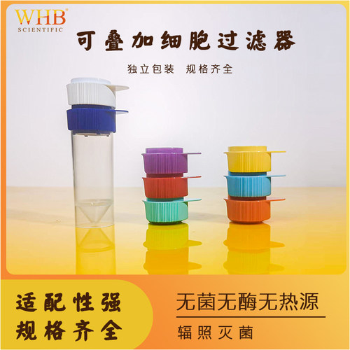 WHB细胞筛网可叠加过滤器