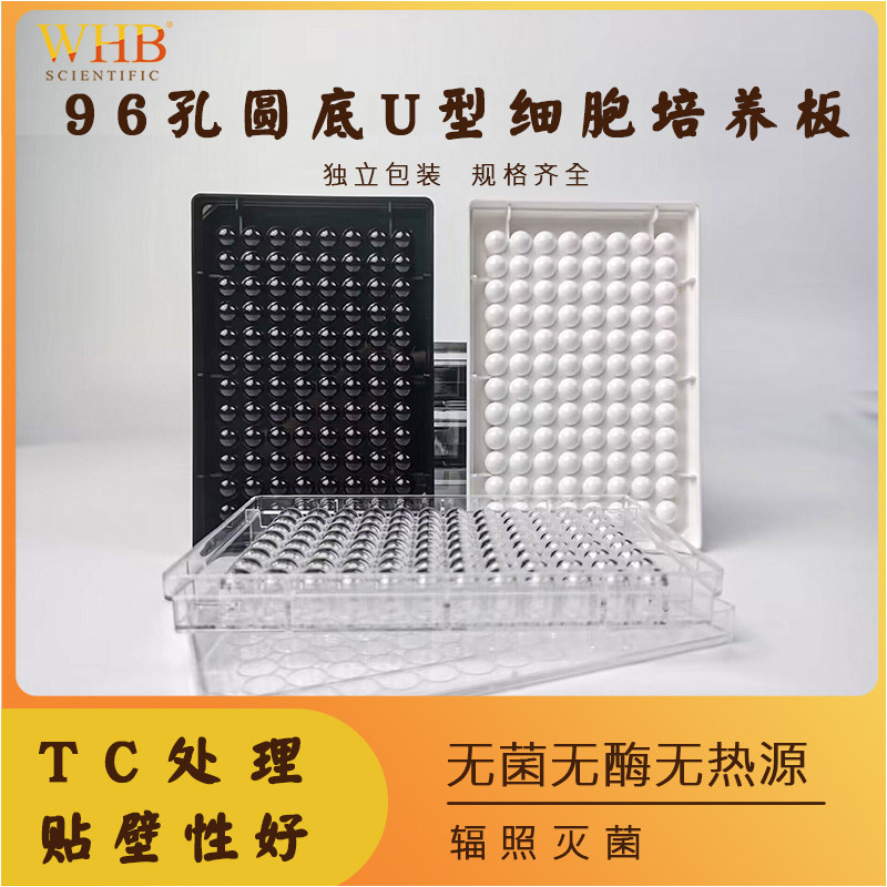 黑白96孔酶标板圆平底TC贴壁处理