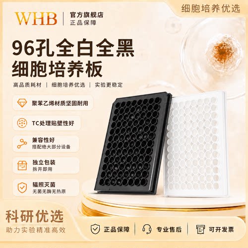 无菌酶标板黑白板底透板规格齐全