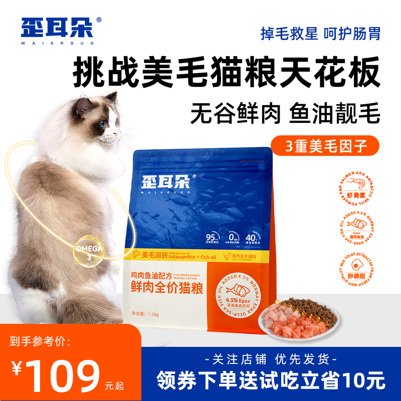 歪耳朵猫粮美毛毛亮鱼油鲜肉防掉毛全阶段通用装成幼防掉毛猫粮