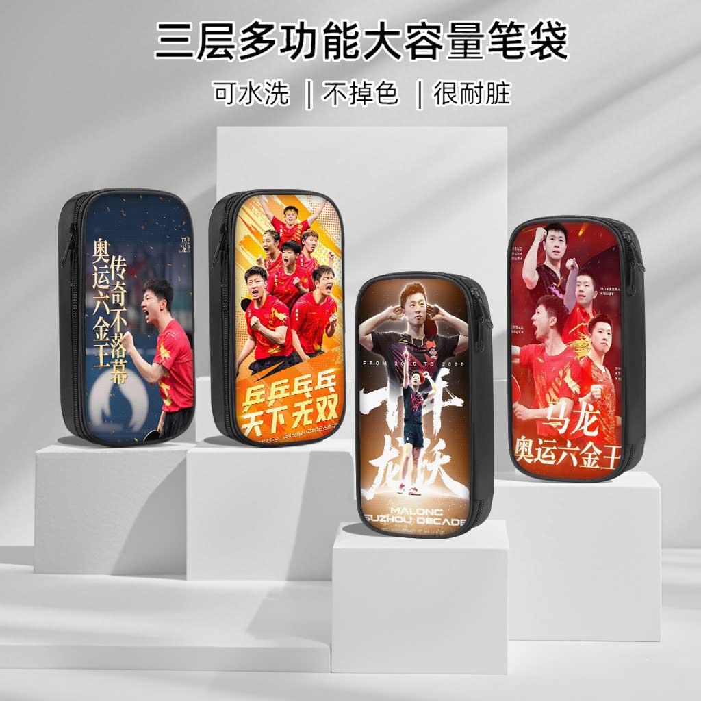 乒乓球马龙樊振东笔袋小学