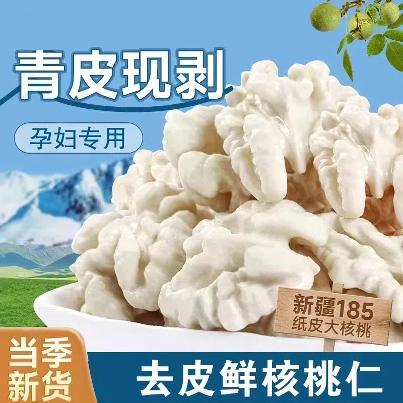 2025年新货去皮核桃仁生脱皮核桃肉新疆185纸皮孕妇专用原味