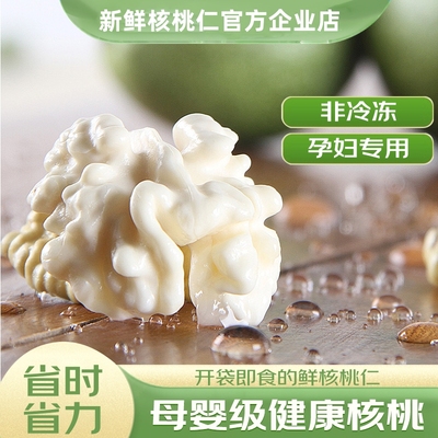 新鲜去皮生核桃仁2025年新货新疆185纸皮核桃脱皮湿嫩核桃肉孕妇