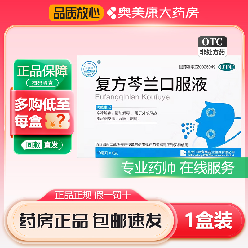 【珍宝岛ZHENBAODAO】复方芩兰口服液10ml*10支/盒