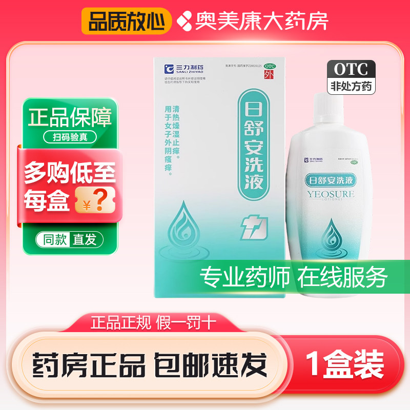 三力制药日舒安洗液250ml清热燥湿止痒女子外阴瘙痒