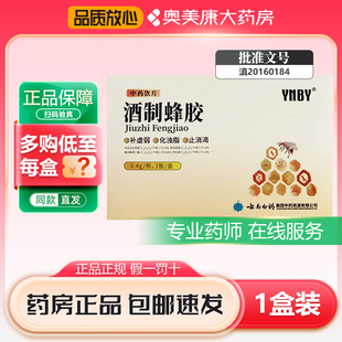 云南白药酒制蜂胶0.4g 3板补虚弱化浊脂止消渴解毒消肿收敛生肌