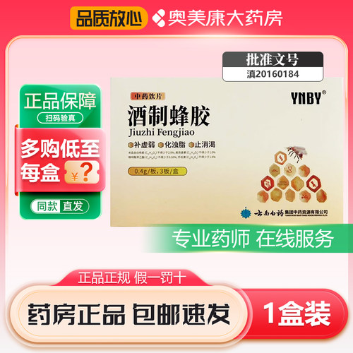 云南白药酒制蜂胶0.4g*3板补虚弱化浊脂止消渴解毒消肿收敛生肌