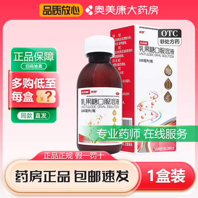 【美罗】乳果糖口服溶液50%*100ml*1瓶/盒