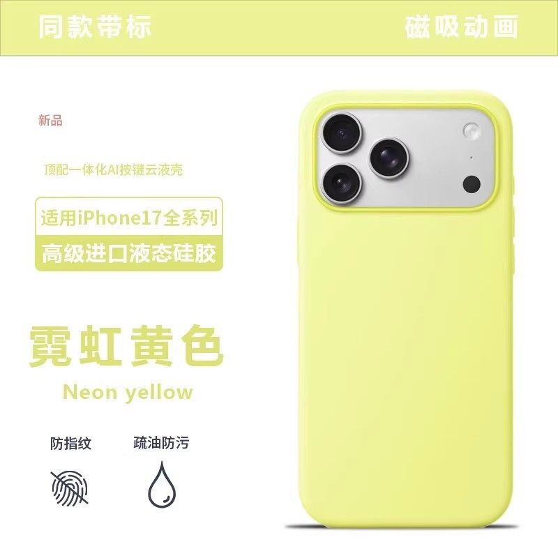 17系列霓虹黄色【华强北顶配】官网同款手机壳适用于苹果17promax液态硅胶iPhone17pro磁吸透明17air拍照按键