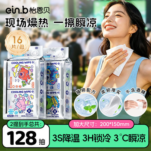 怡恩贝降温提神便携湿巾