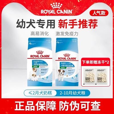 皇家奶糕幼犬粮小型犬狗粮泰迪比熊通用MISJ301离乳期专用狗粮