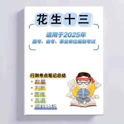 【新款】花生十三笔记本册逻辑判断推理数量笔记总结行测册子刷题