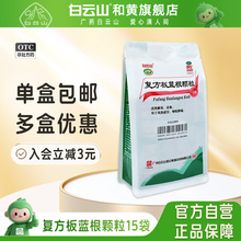 白云山复方板蓝根颗粒15g*15袋清热解毒凉血咽喉肿痛感冒