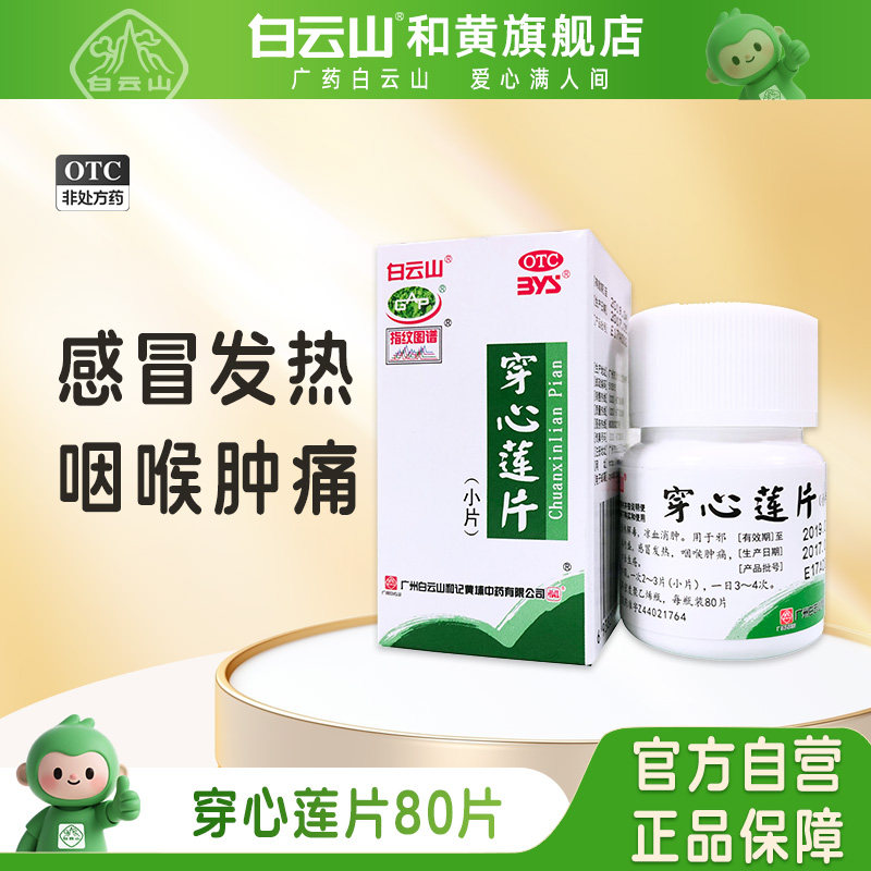 白云山穿心莲片80片凉血消肿喉咙痛清热解毒感冒发烧咽喉肿痛