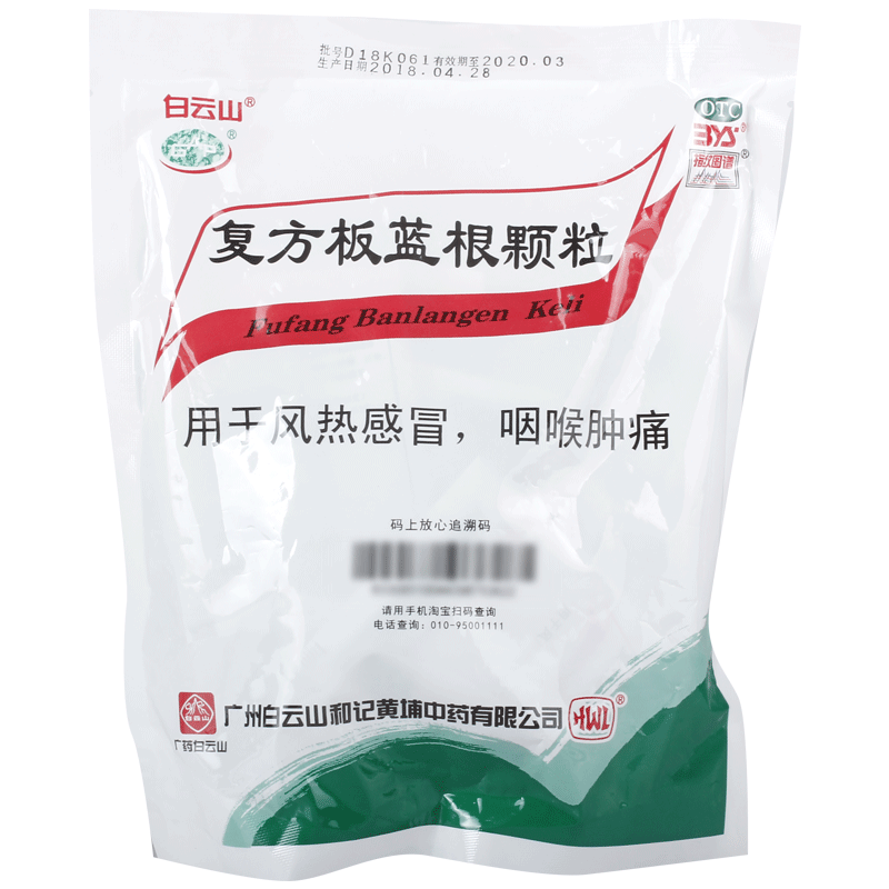 白云山复方板蓝根颗粒15袋清热解毒预防上火凉血咽喉肿痛感冒冲剂