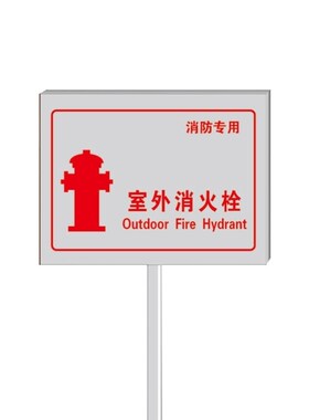 安燚室外b消防栓20*30cm插地式消防标识牌消防水泵接合器ZHE-2