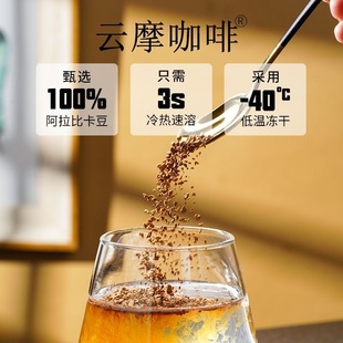 黑咖啡无糖0脂减肥正品提高代谢云摩咖啡冻干速溶咖啡粉美式拿铁提醒神脑低负担适合女神下午茶时饮用作为饮品助减脂还网红