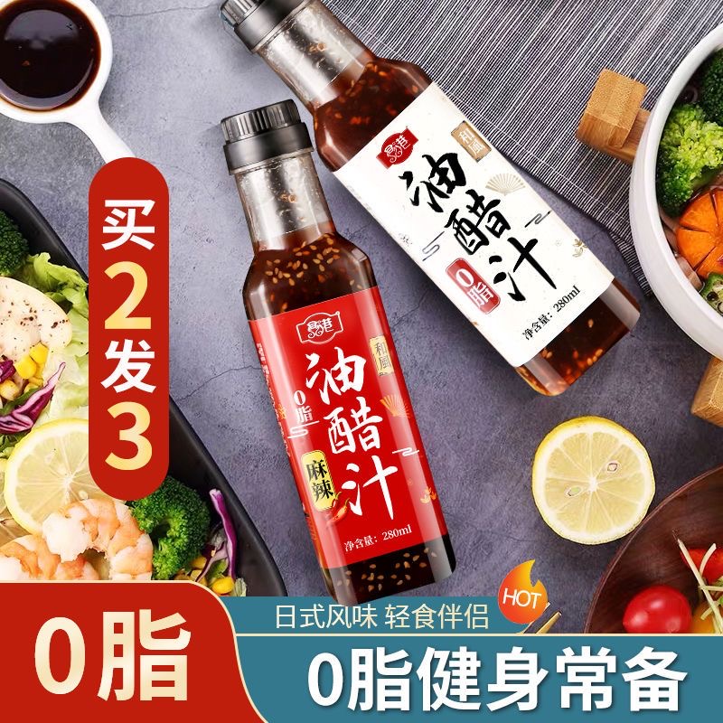 0脂肪油醋汁减肥专用正品减脂酱料网红爆款女神休闲健身轻食伴侣蔬菜沙拉水煮菜低卡适合女神早餐时拌蔬菜沙拉食用提味无负担