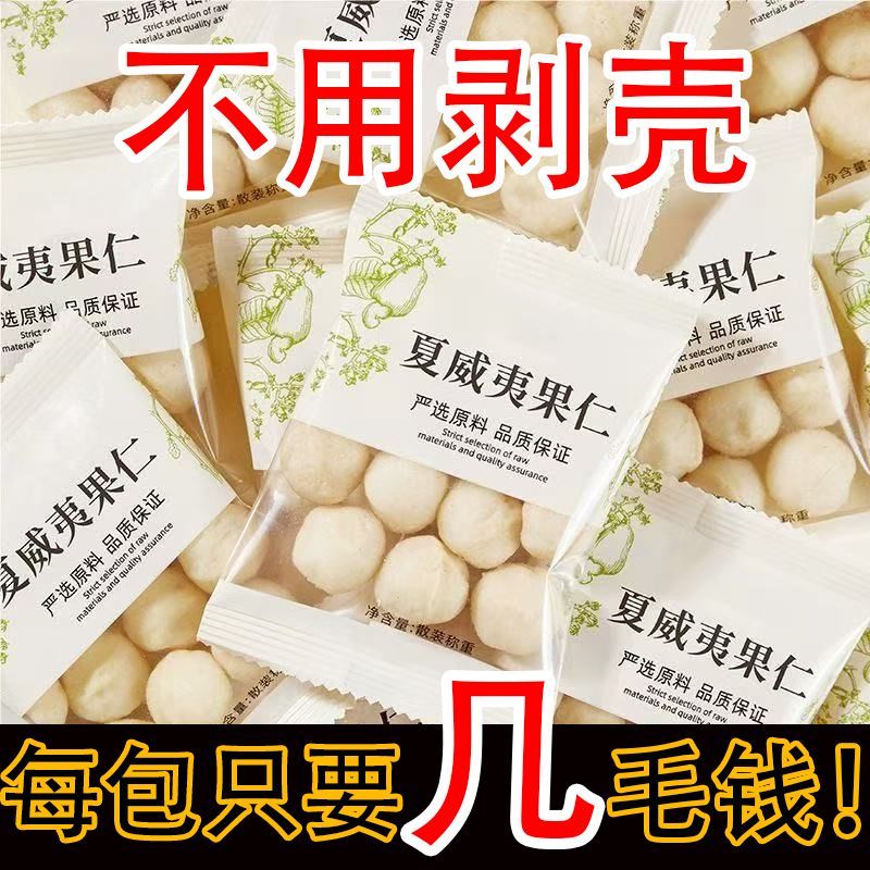 新货夏威夷果仁奶香味高品质坚果干果仁烘培零食坚果独立小包装