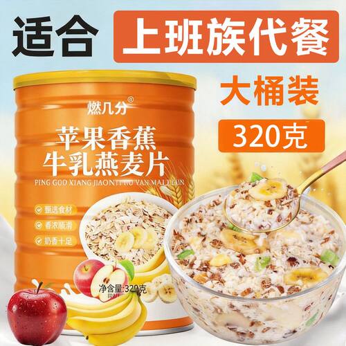 320克大份量罐装苹果香蕉牛乳燕麦片懒人免煮早餐即食健身代餐