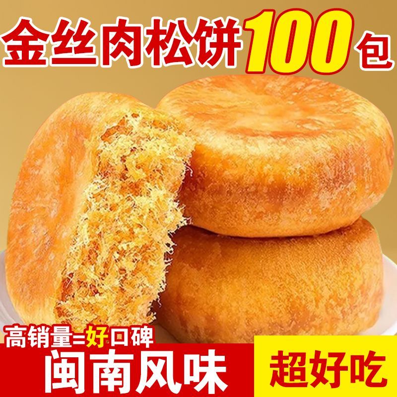 正宗肉松饼营养早餐老式传统糕点充饥夜宵饼干休闲零食小吃一整箱