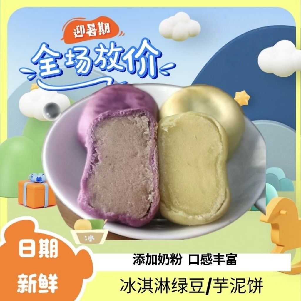 【0蔗糖】冰淇淋绿豆芋泥饼小吃办公室零食盒装学生早餐休闲茶点