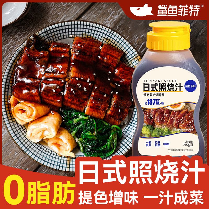 鲨鱼菲特照烧酱汁245g0脂家用儿童日式照烧鸡腿鳗鱼盖饭烤肉正宗