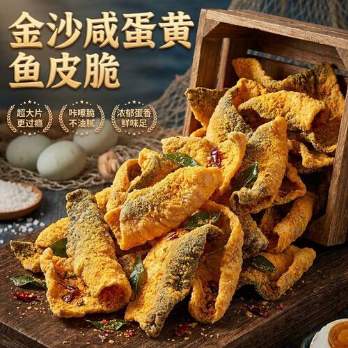咸蛋黄鱼皮脆港式风味下午休闲零食香酥鱼皮童年微辣解馋正品小吃
