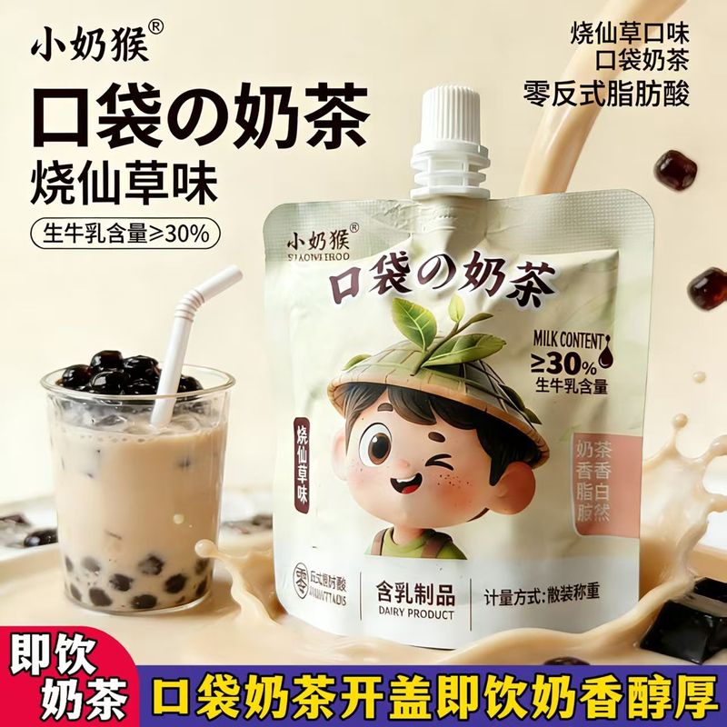 零反式脂肪酸口袋奶茶袋装便携烧仙草青提茉莉宝藏级奶茶饮品