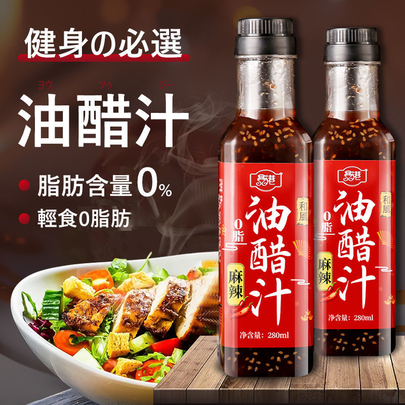0脂肪油醋汁减肥专用正品减脂酱料网红爆款女神休闲健身轻食伴侣蔬菜沙拉水煮菜低热量适合轻食人群加餐拌鸡胸肉食用提味控热量​