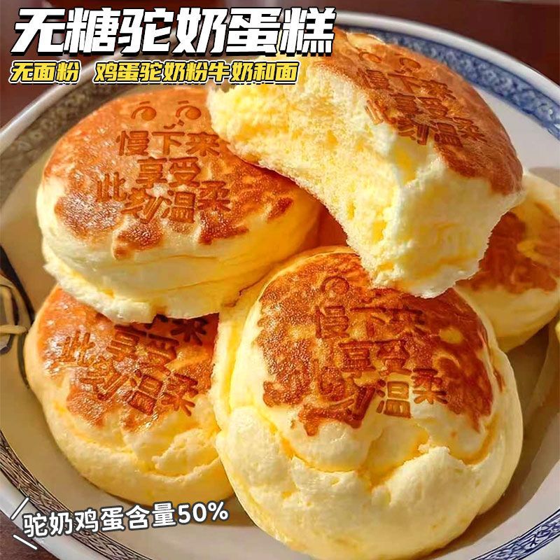 农科院无糖骆驼奶蛋糕软鸡蛋面包即食营养健康糖控早餐零食