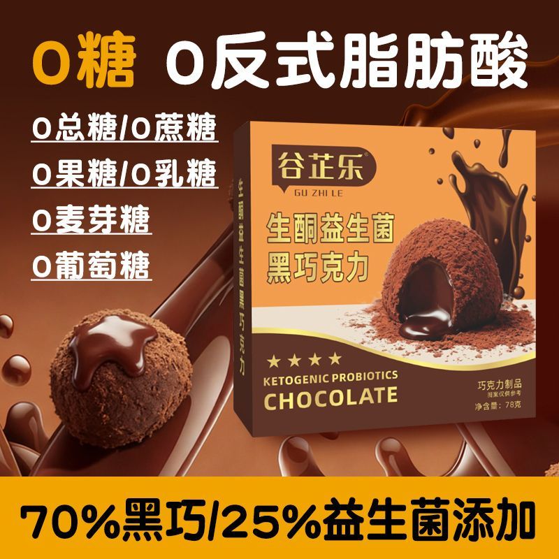 0蔗糖纯可可脂俄罗斯风味生酮松露健身巧克力控糖代餐0蔗糖黑巧A