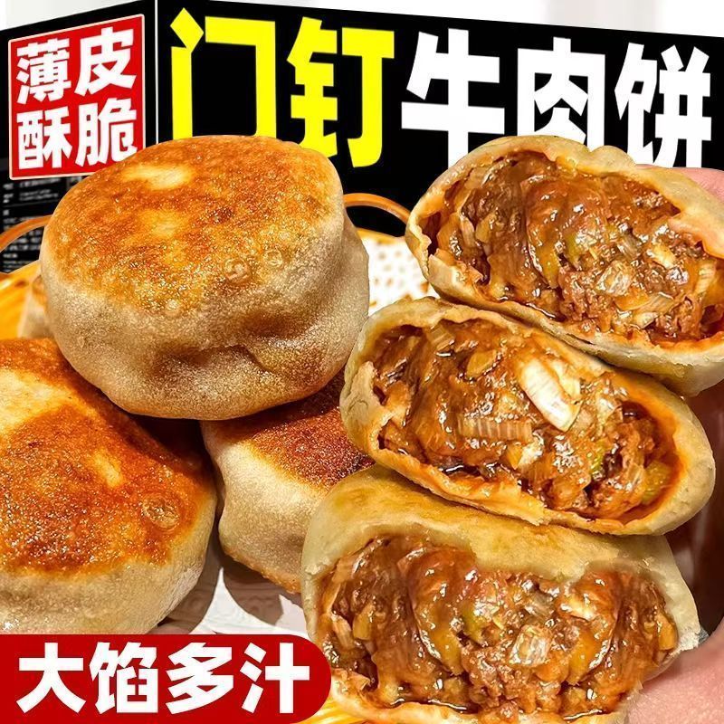 老北京风味门钉肉饼牛肉馅饼速食特色早餐半成品加热早餐馅饼批发