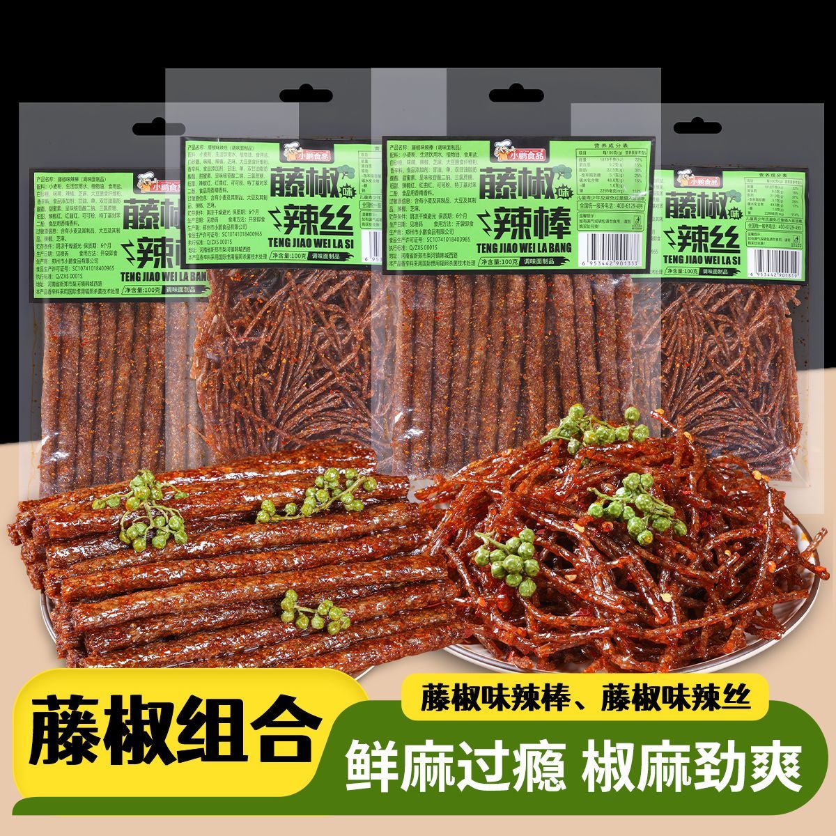 【100克5大包】藤椒辣条湖南风味入味麻辣过瘾爆款休闲解馋小零食