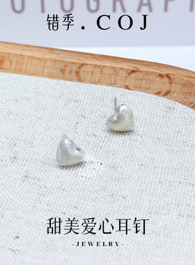 错季通勤小众S925纯银拉丝磨砂爱心耳钉女时尚百搭七夕礼物送女友