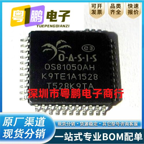 OS81050AH QFP44 汽车芯片 微控制芯片 OS81050【全新原装】