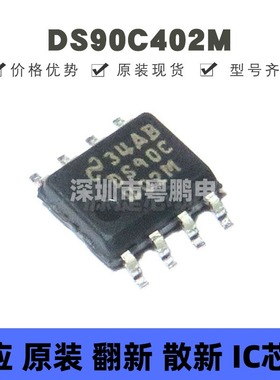 DS90C402M 贴片SOP-8 双路低电压差分信号接收器芯片 提供BOM配单