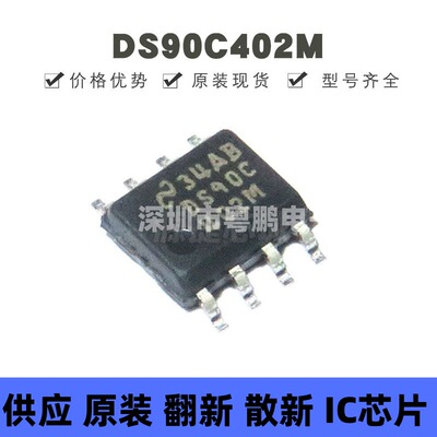 DS90C402M 贴片SOP-8 双路低电压差分信号接收器芯片 提供BOM配单