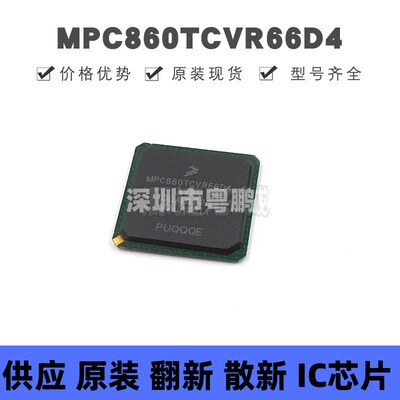 MPC860TCVR66D4 贴片BGA-357 微控制器芯片 原装正品 提供BOM配单