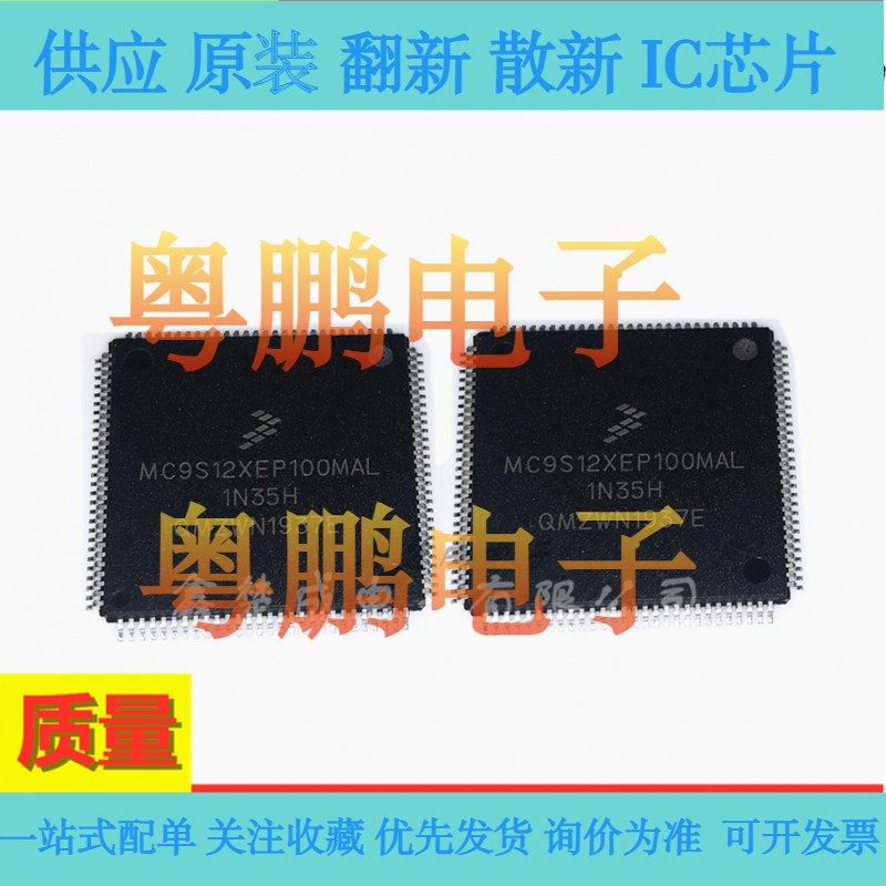 MC9S12XEP100MAL 5M48H QFP112脚 全新汽车电脑板芯片 量大价优
