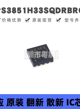 TPS3851H33SQDRBRQ1 VSON-8 丝印851PE 监控和复位芯片 全新原装