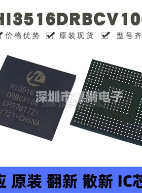 HI3516DRBCV100 封装BGA-395 安防监控芯片 原装正品 提供BOM配单